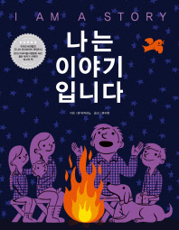 나는 이야기입니다 (세계숲 그림책 1)